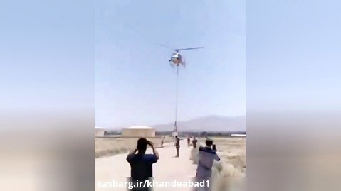 هلیکوپتر فرستادن برای خاموش کردن آتش سوزی کمک کنه 