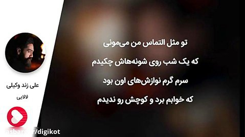 آهنگ لالایی علی زند وکیلی به یاد رومینا اشرفی و ریحانه عامری