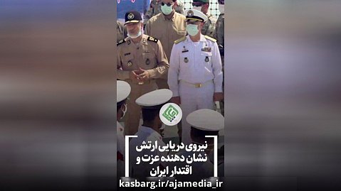 نیروی دریایی ارتش نشان دهنده عزت و اقتدار ایران