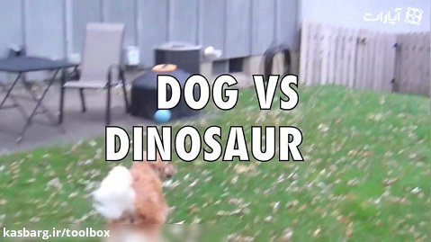 سگ و دایناسور