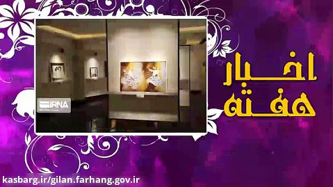 برگزیده اخبار فرهنگی و هنری گیلان - هفته چهارم خرداد