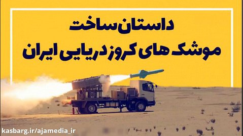 داستان ساخت موشک‌های کروز دریایی ایران