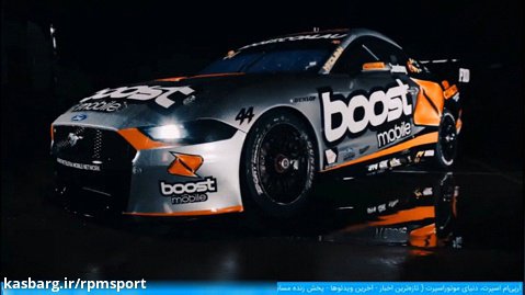 معرفی فورد موستانگ جدید تیم Boost Mobil Racing برای مسابقات سوپرکارز