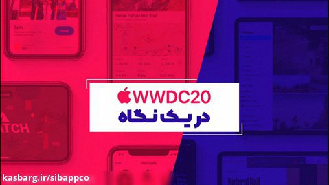 کنفرانس WWDC 2020 اپل در یک نگاه
