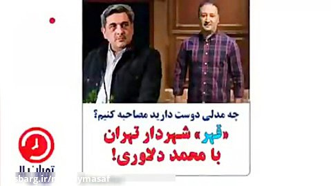 ماجرای قهر شهردار تهران با مجری برنامه زنده تلویزیونی چه بود؟