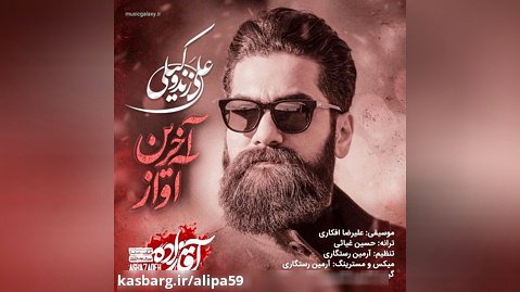 آهنگ سریال آقازده با صدای علی زند وکیلی - آخرین آواز