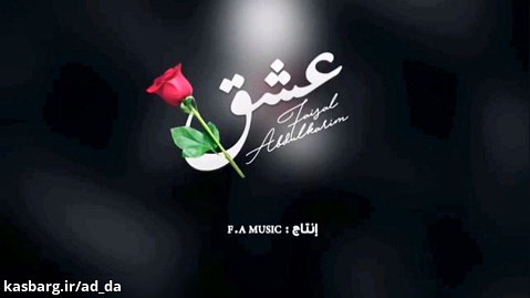 آهنگ عربی و زیبای عشق از | فيصل عبدالکریم |