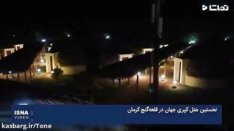 نخستین هتل کپری جهان در قلعه گنج کرمان