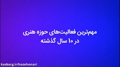 گزارشی از عملکرد ده ساله حوزه هنری