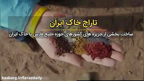 تاراج خاک ایران