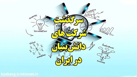 سرگذشت شرکت های دانش بنیان در ایران
