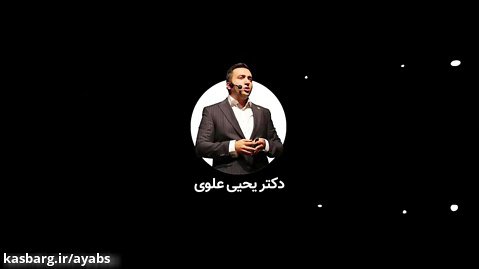 15 دقیقه از محصول مذاکره برای غول ها - دکتر یحیی علوی Yahya Alavi