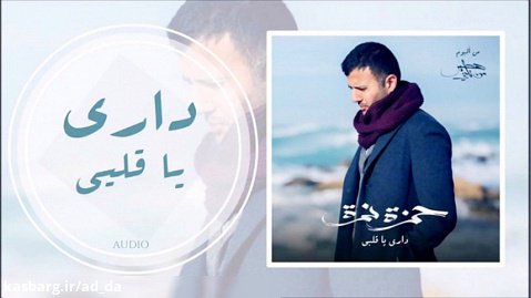 آهنگ عربی | داري يا قلبي ( میدونم قلبم) از حمزه نمره