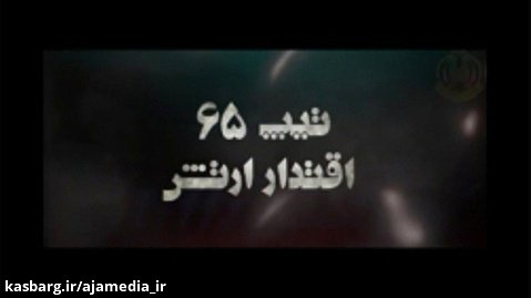 تیپ 65 نوهد نیروی زمینی ارتش جمهوری اسلامی ایران