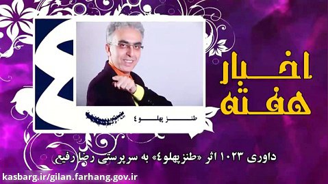 برگزیده اخبار فرهنگی و هنری گیلان - هفته دوم تیر