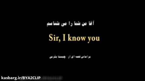 فيلم کوتاه / آقا من شما را مي شناسم