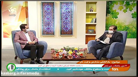 برنامه زنده تلویزیونی نگاه روز از شبکه استانی فارس با موضوع ثبت نام دانش آموزان