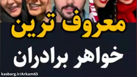 معروف ترین خواهران و برادران سینمای ایران