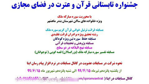 جشنواره تابستانی قرآن و عترت شهرستان بندر ماهشهر ۱۳۹۹