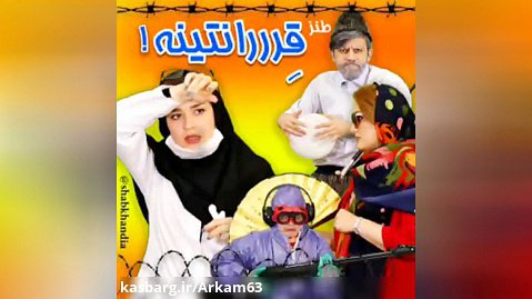 طنز نماهنگ قرنطینه ، کاری از گروه جوانان شبخند همدان