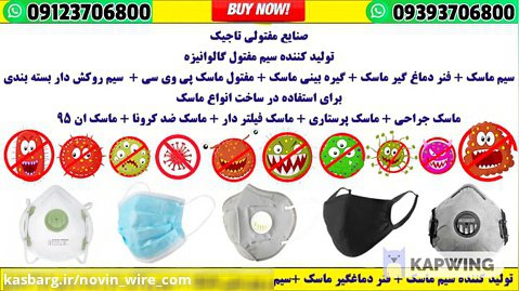 989123706800+ ☎️ تولید ماسک در افغانستان + فابریکه تولید ماسک هرات کابل سیم ماسک