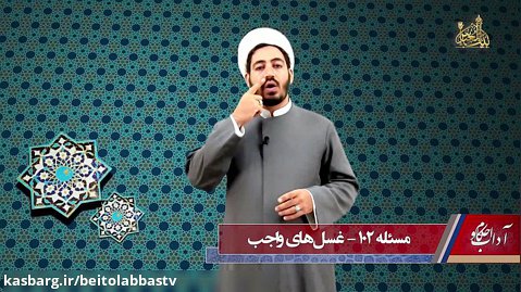 آداب و احکام  _ حجت الاسلام محمد فرهانی _ غسل های واجب
