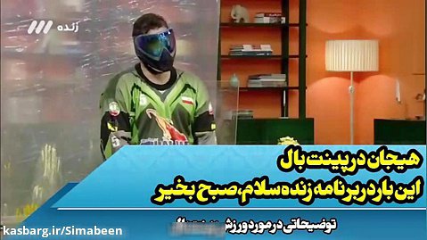 ورزش پرهیجان پینت بال در برنامه زنده