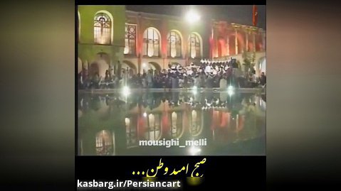 کنسرت زیبای ایران توسط مهران مدیری و رهبری استاد شهریار روحانی