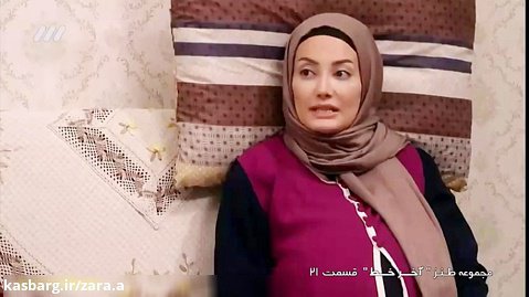 سریال طنز ایرانی آخر خط ـ قسمت بیست و یکم