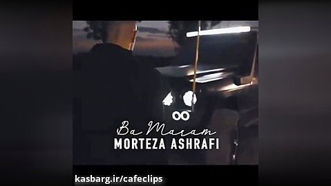 آهنگ جدید... مرتضی اشرفی