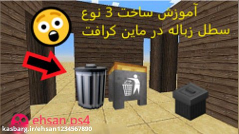 آموزش و ایده ساخت 3 نوع سطل زباله در ماین کرافت با ehsan ps4