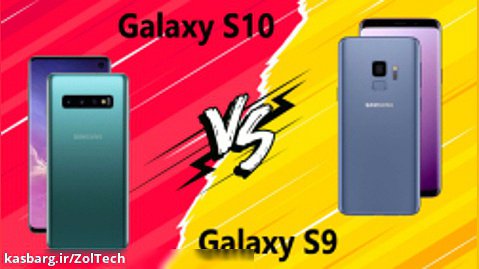 مقایسه Samsung Galaxy S9 با Samsung Galaxy S10