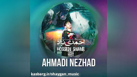 اهنگ رپ حسین اسنیم - احمدی نژاد