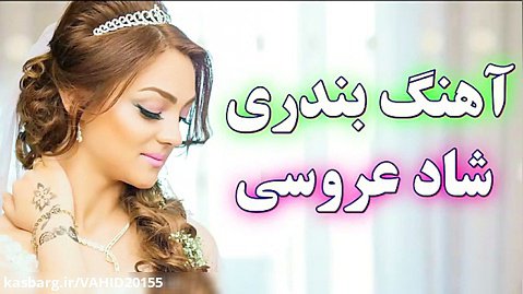 آهنگ شاد ایرانی