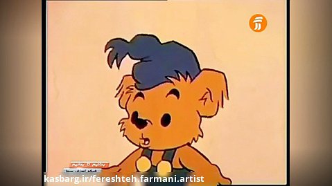 کارتون بامزی و شلمان ، کارتون جذاب دهه شصت ، قسمت 8