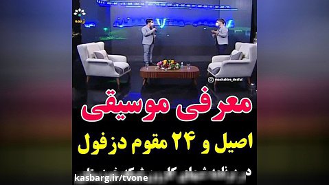 معرفی موسیقی ۲۴ مقوم دزفول در شبکه خوزستان