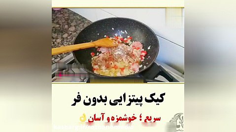 فیلم فارسی طرز تهیه کیک پیتزایی بدون فر