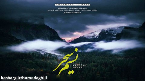 نماهنگ زیبای نسیم سحر «در مدح امام علی علیه السلام» با صدای محمد سلماني
