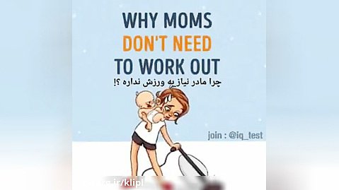 چرا مادرها نیاز به ورزش ندارند - کانال گاد