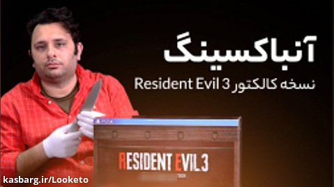 آنباکسینگ نسخه کالکتور Resident Evil 3