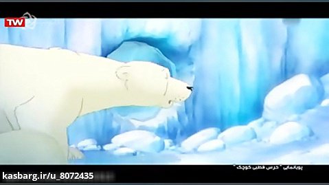 انیمیشن کامل دوبله فارسی خرس قطبی