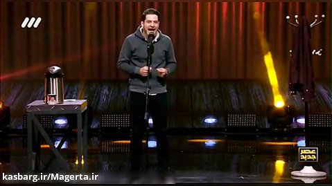 اجرای خنده دار استندآپ کمدی علی فریادی در فصل دوم عصر جدید