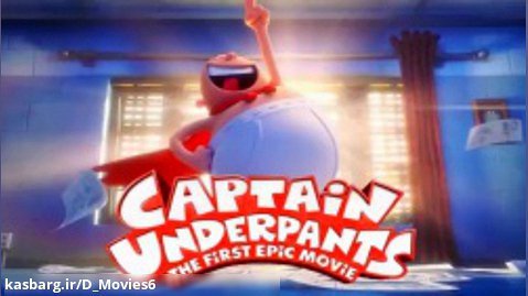 انیمیشن کاپیتان زیرشلواری Captain Underpants دوبله فارسی