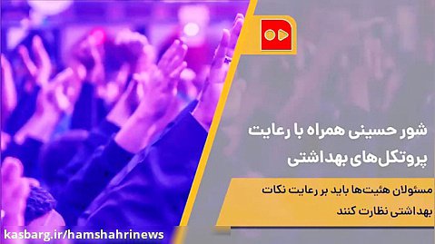 شور حسینی همراه با رعایت پروتکل‌های بهداشتی
