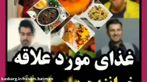 غذای مورد علاقه خواننده های ایرانی