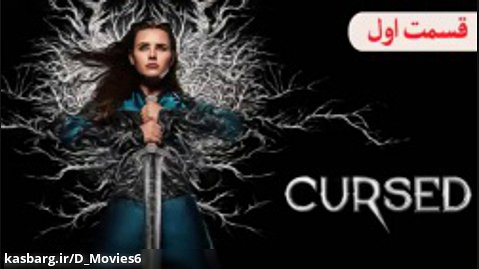 سریال نفرین شده Cursed 2020 فصل 1 قسمت اول