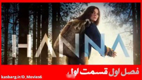 سریال هانا Hanna فصل اول قسمت 1 با دوبله فارسی
