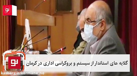 گلایه‌های استاندار از سیستم و بروکراسی اداری در کرمان