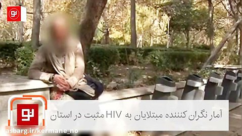 آمار نگران کننده مبتلایان به HIV مثبت در استان