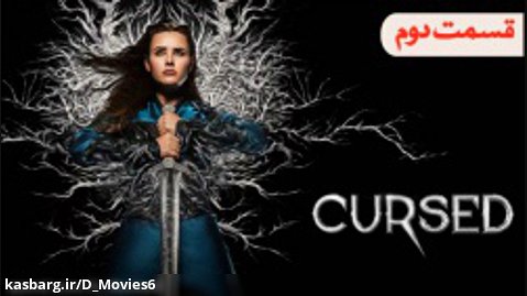سریال نفرین شده Cursed 2020 فصل 1 قسمت 2